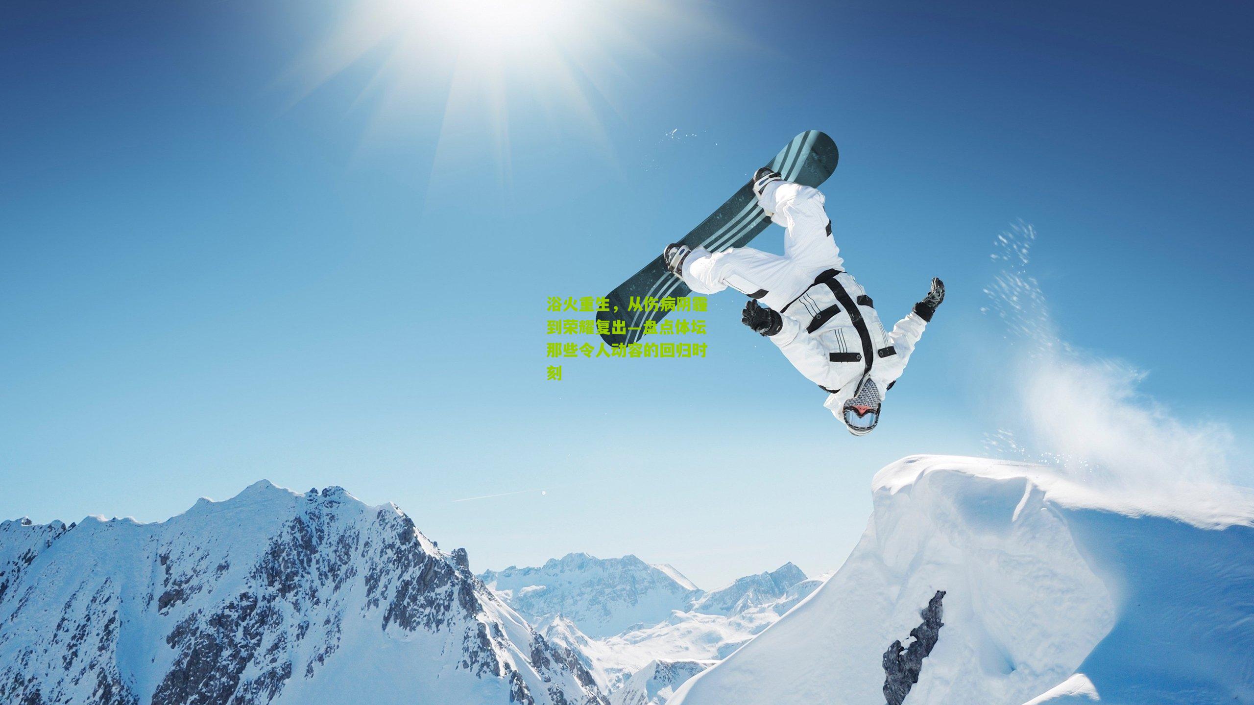 浴火重生,从伤病阴霾到荣耀复出—盘点体坛那些令人动容的回归时刻