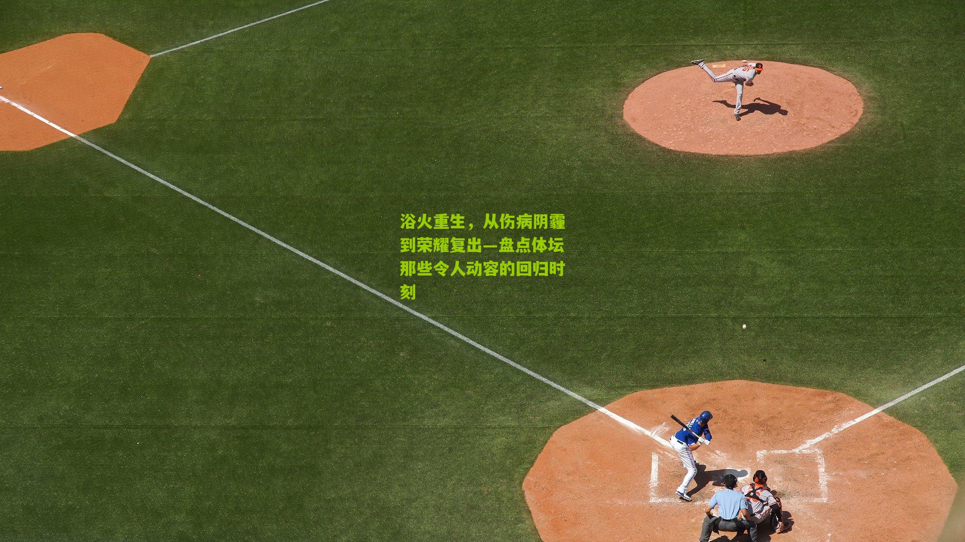 浴火重生,从伤病阴霾到荣耀复出—盘点体坛那些令人动容的回归时刻