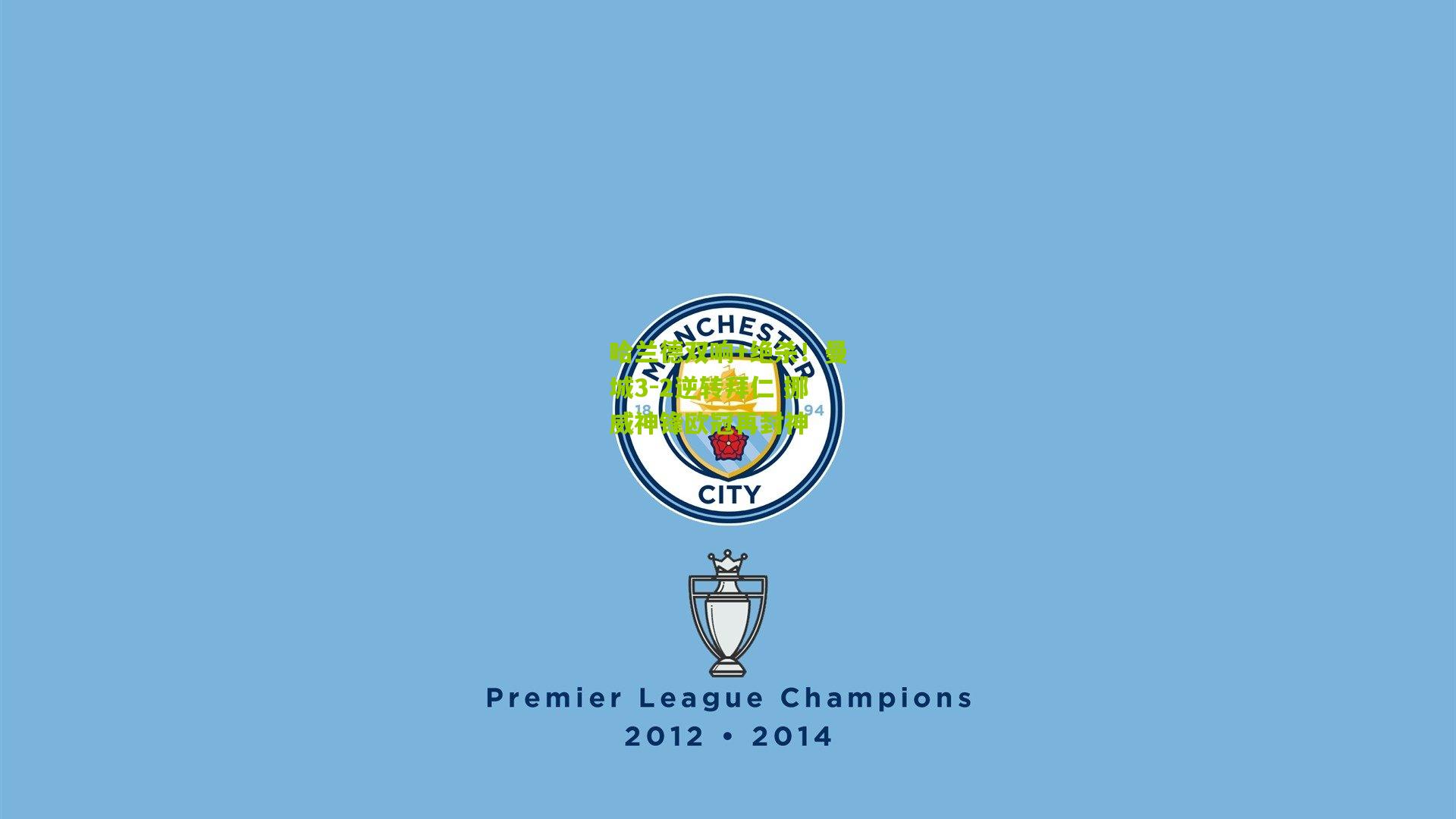 哈兰德双响+绝杀！曼城3-2逆转拜仁 挪威神锋欧冠再封神