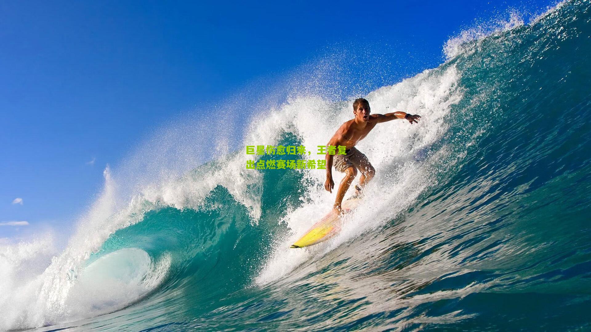 巨星伤愈归来,王者复出点燃赛场新希望