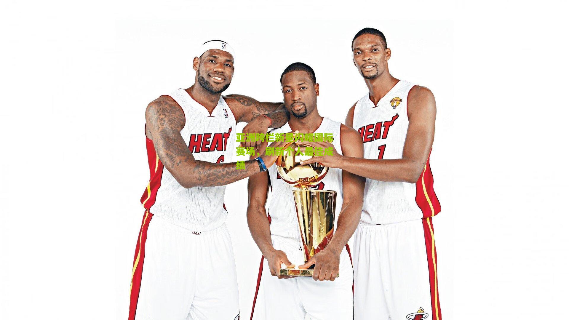 亚洲跨栏新星闪耀国际赛场，刷新个人最佳成绩