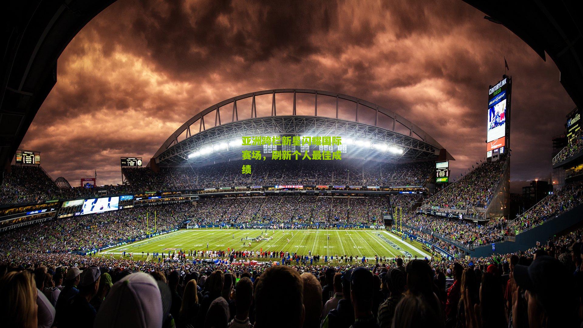 亚洲跨栏新星闪耀国际赛场，刷新个人最佳成绩