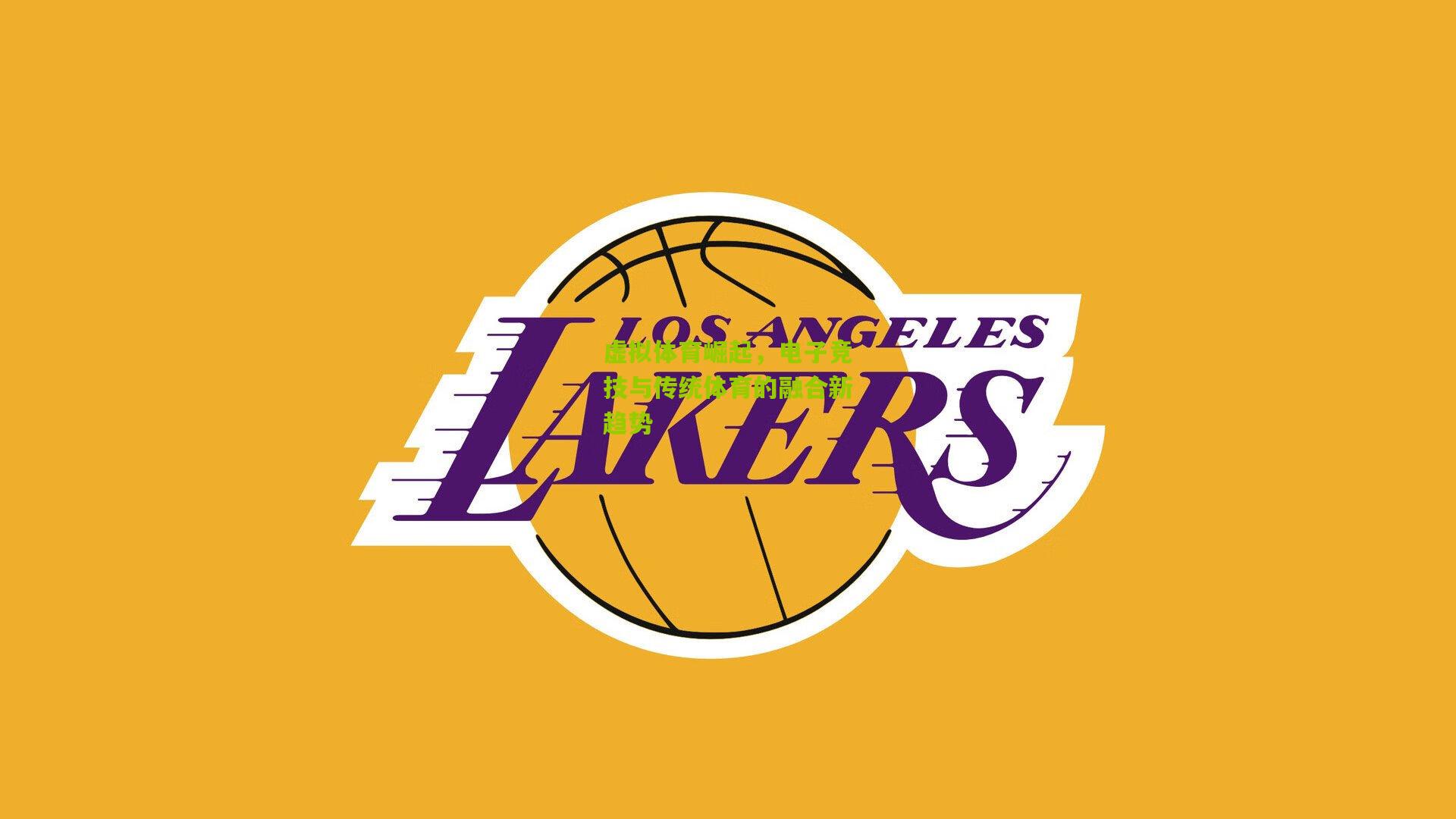 虚拟体育崛起,电子竞技与传统体育的融合新趋势