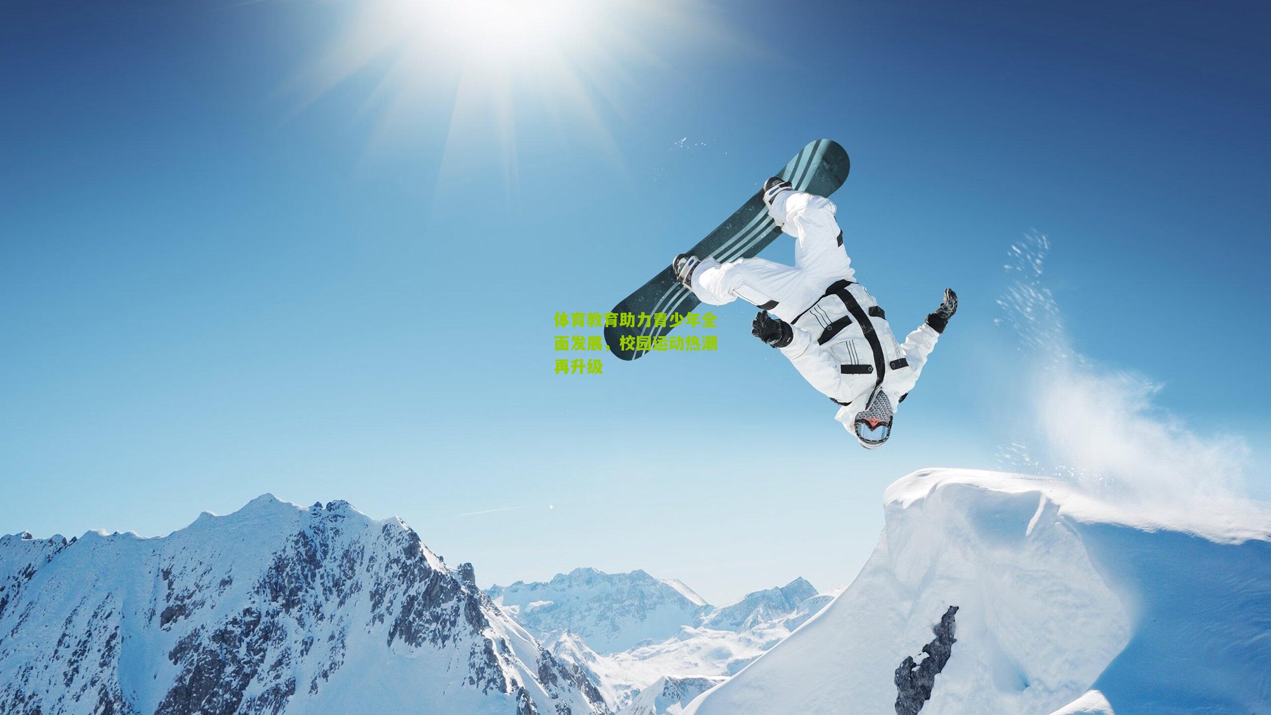 体育教育助力青少年全面发展，校园运动热潮再升级