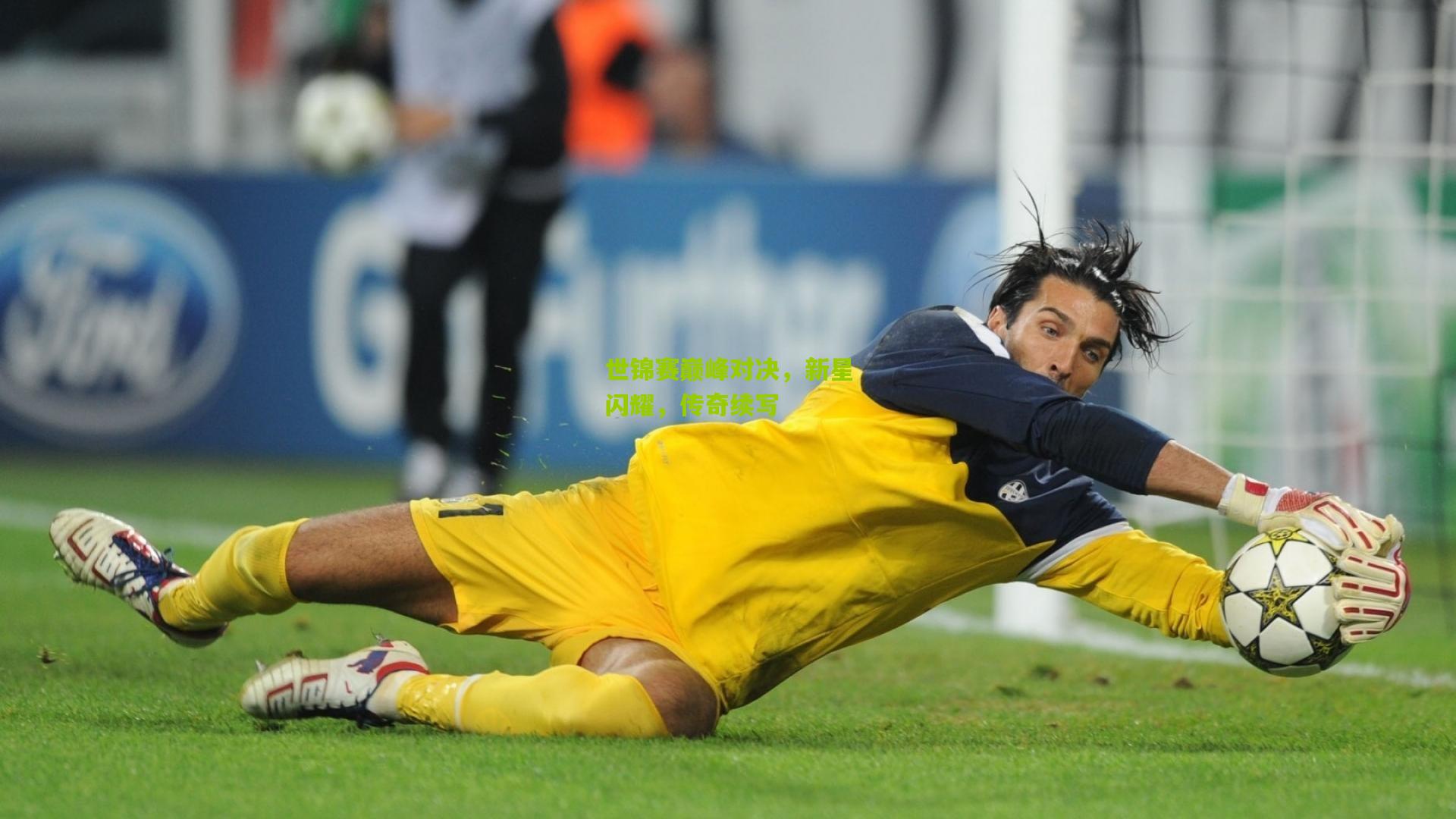 世锦赛巅峰对决，新星闪耀，传奇续写