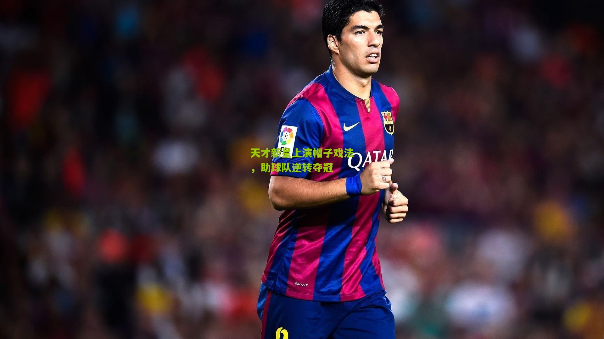 天才新星上演帽子戏法,助球队逆转夺冠