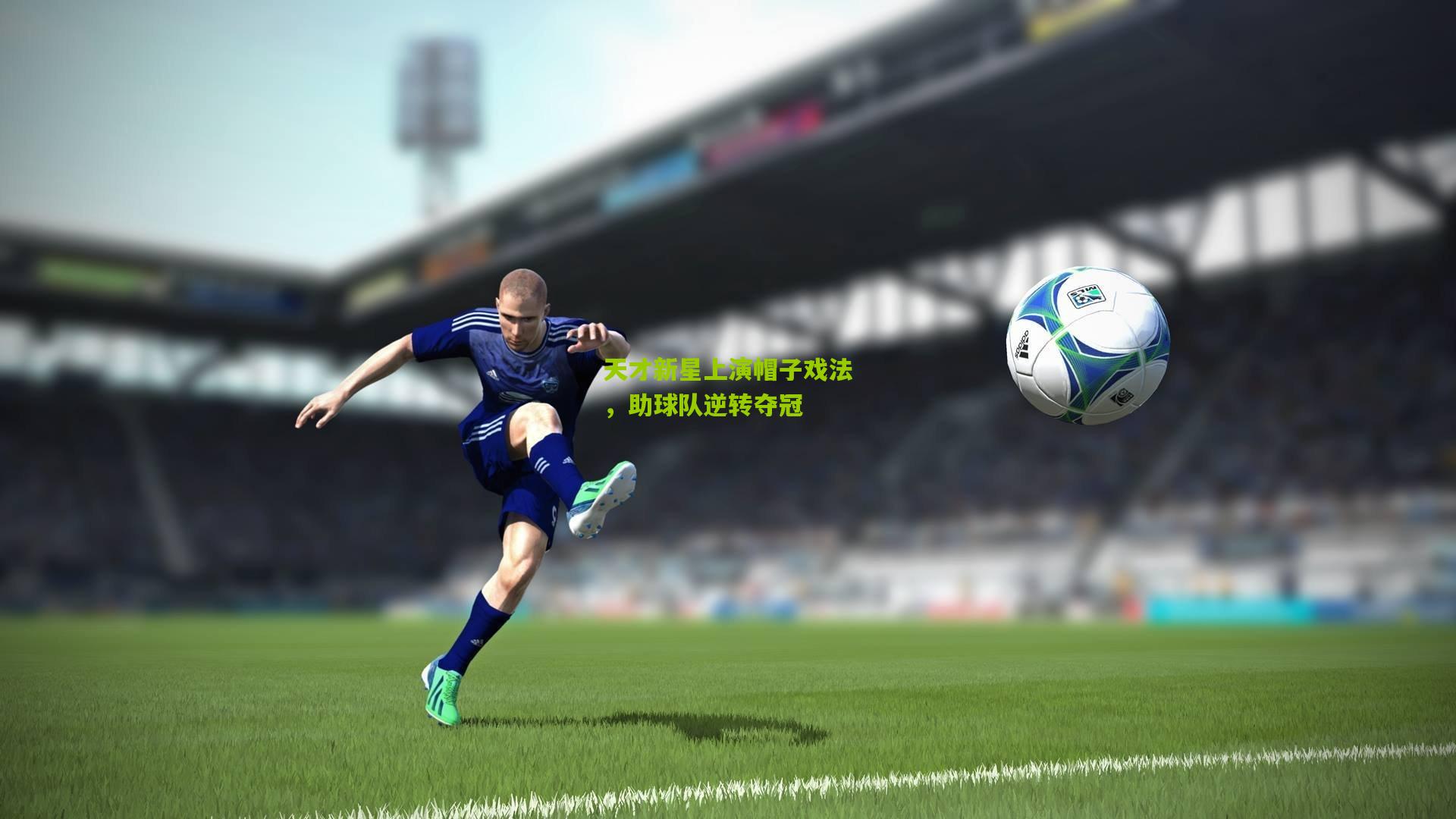 天才新星上演帽子戏法,助球队逆转夺冠