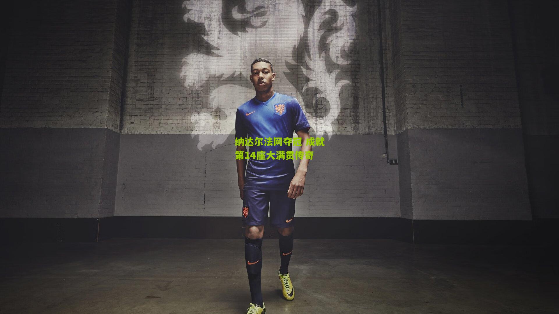 纳达尔法网夺冠 成就第14座大满贯传奇