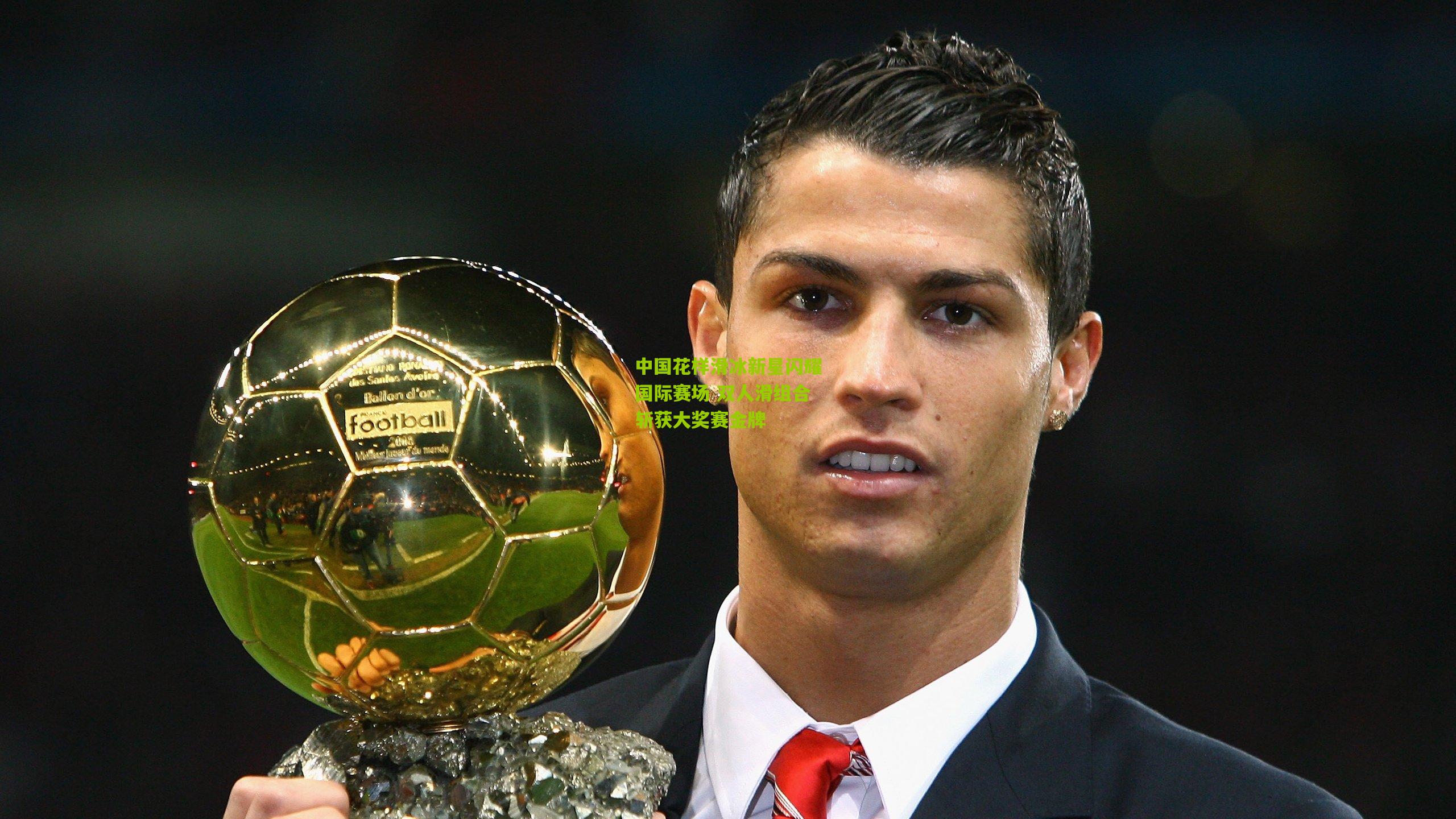 中国花样滑冰新星闪耀国际赛场 双人滑组合斩获大奖赛金牌