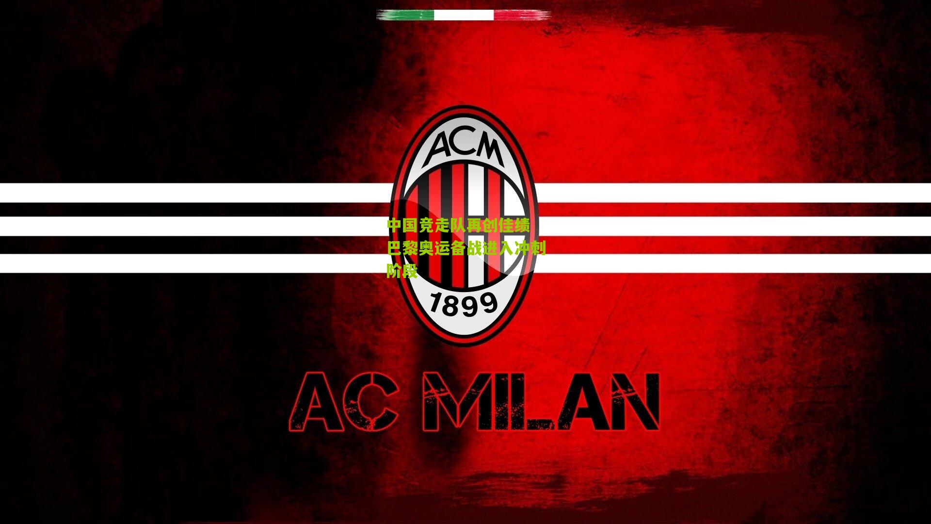 中国竞走队再创佳绩 巴黎奥运备战进入冲刺阶段