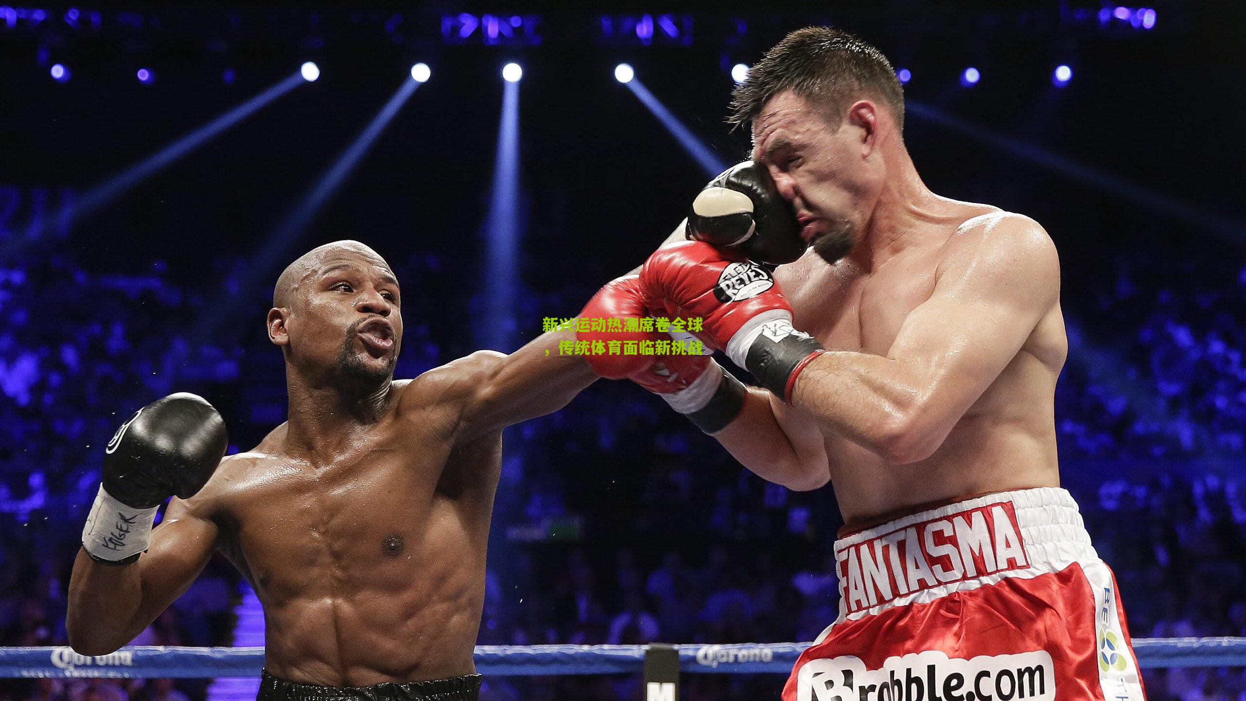 新兴运动热潮席卷全球,传统体育面临新挑战