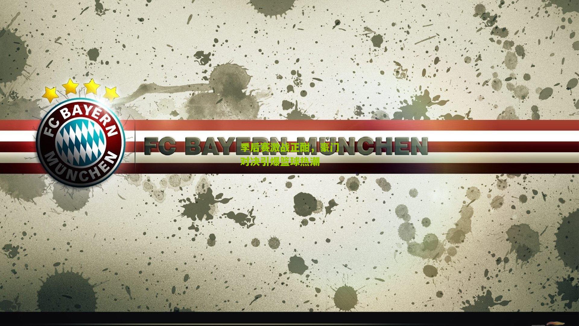 季后赛激战正酣,豪门对决引爆篮球热潮