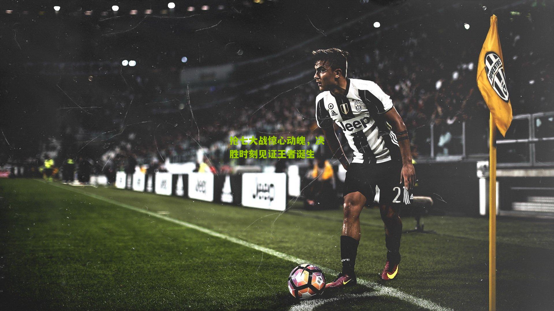 抢七大战惊心动魄,决胜时刻见证王者诞生