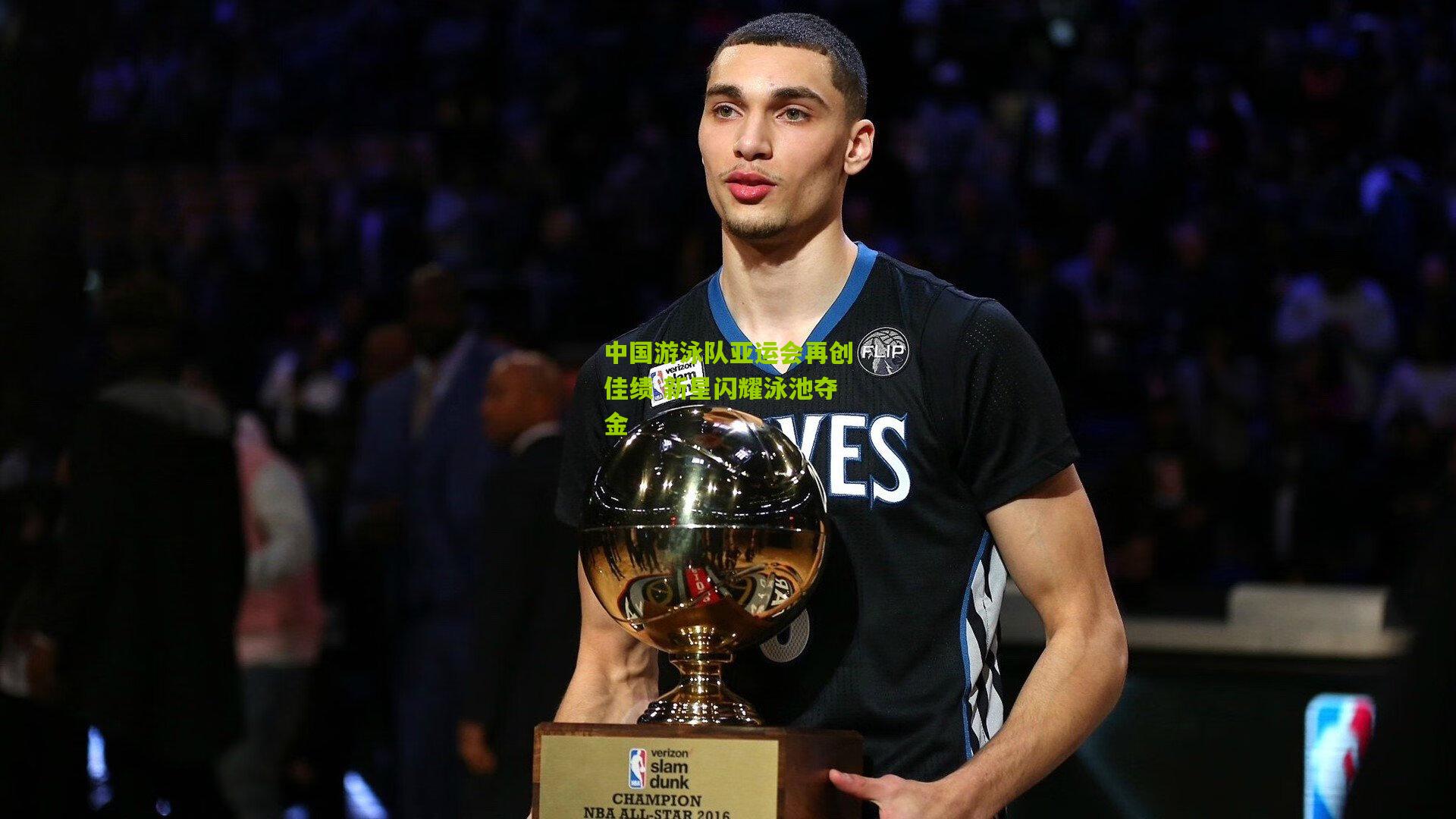 中国游泳队亚运会再创佳绩 新星闪耀泳池夺金