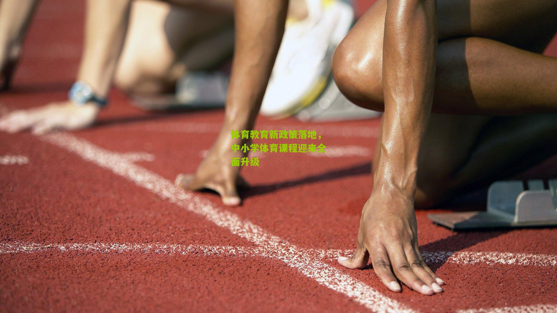 体育教育新政策落地,中小学体育课程迎来全面升级