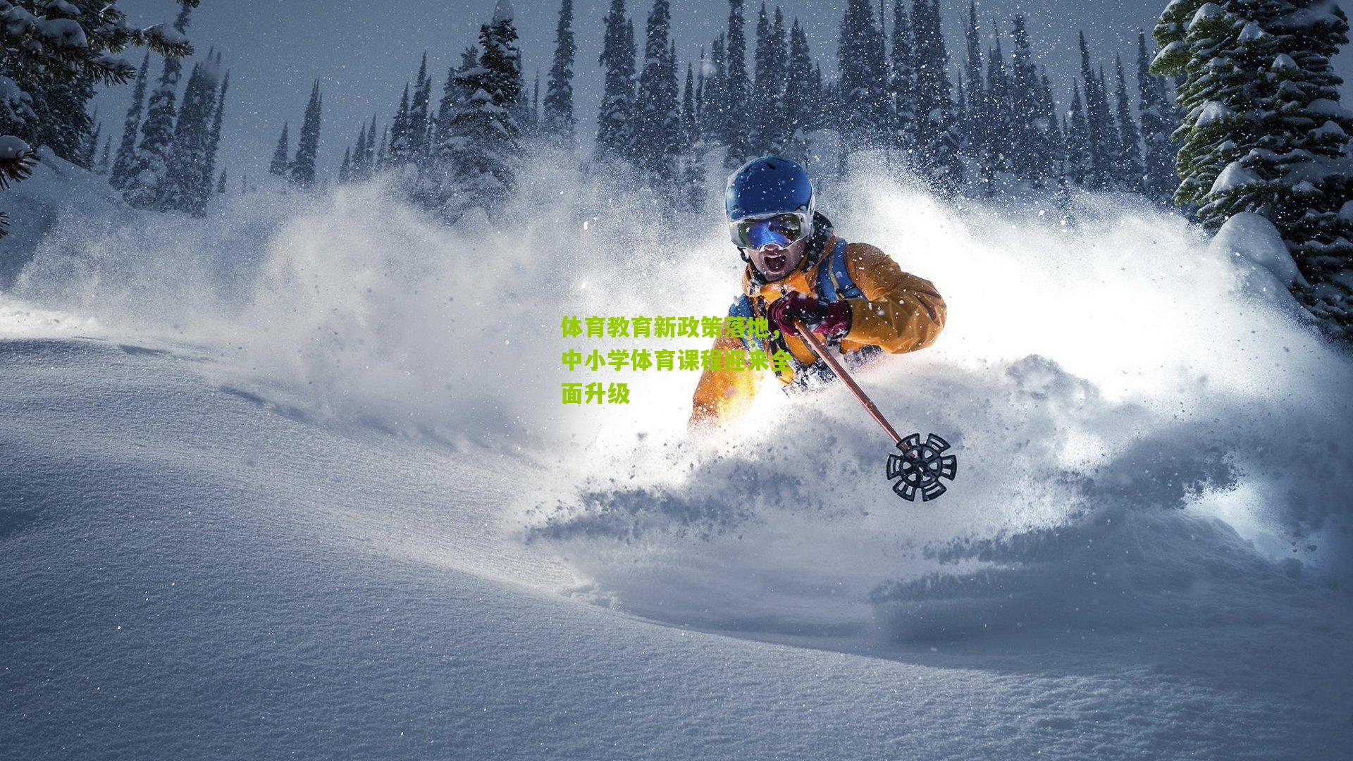 体育教育新政策落地,中小学体育课程迎来全面升级