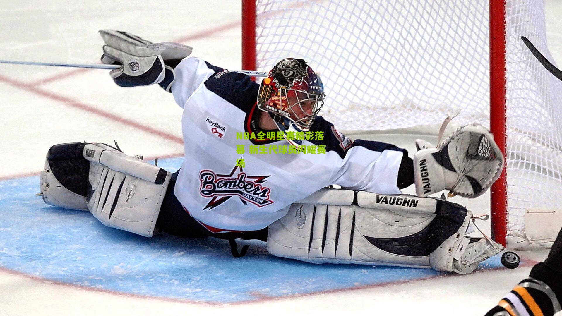 NBA全明星赛精彩落幕 新生代球员闪耀赛场