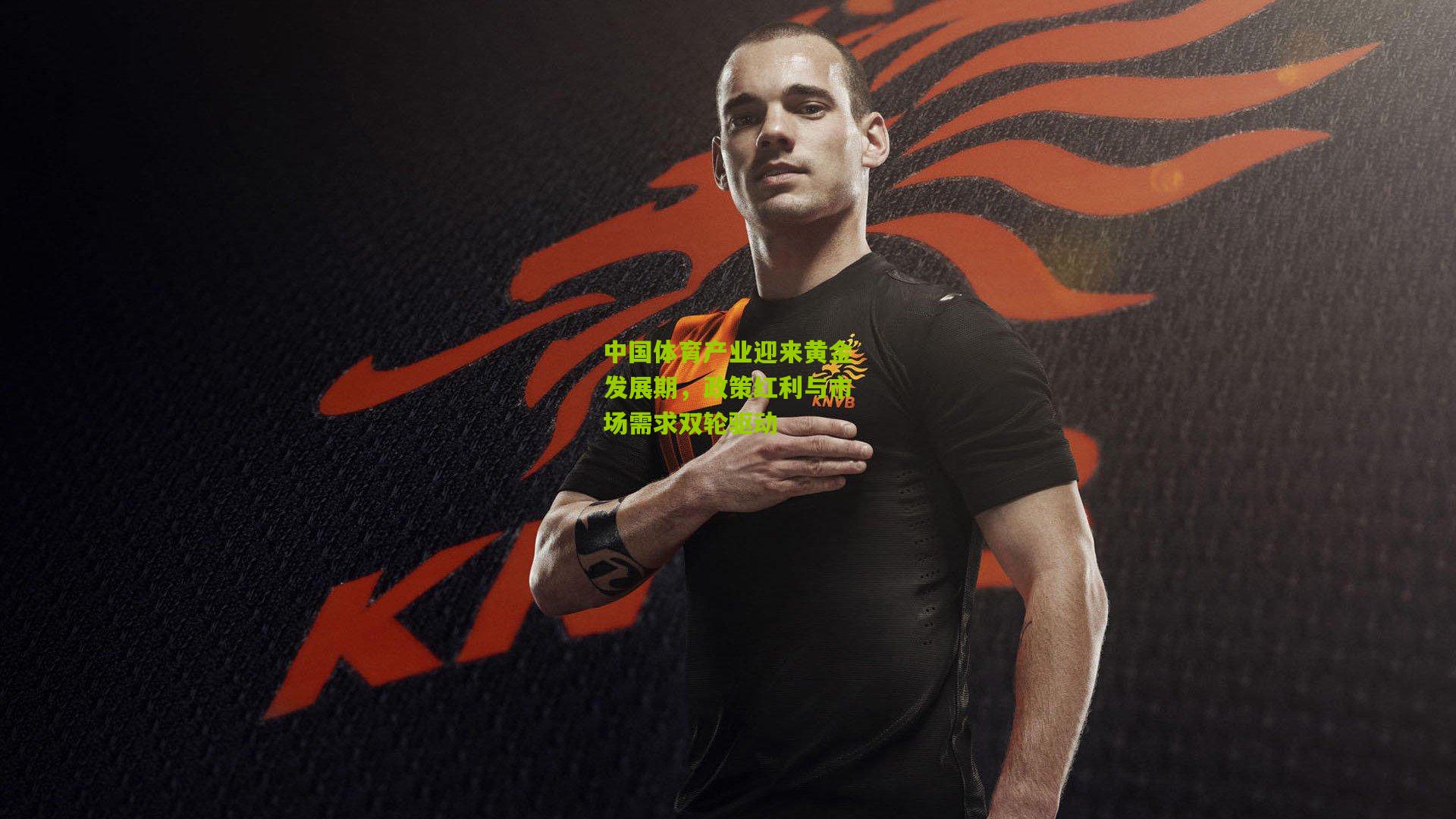 中国体育产业迎来黄金发展期,政策红利与市场需求双轮驱动