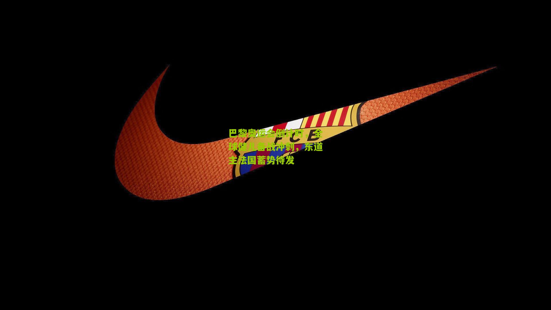 巴黎奥运会倒计时,全球健儿备战冲刺,东道主法国蓄势待发