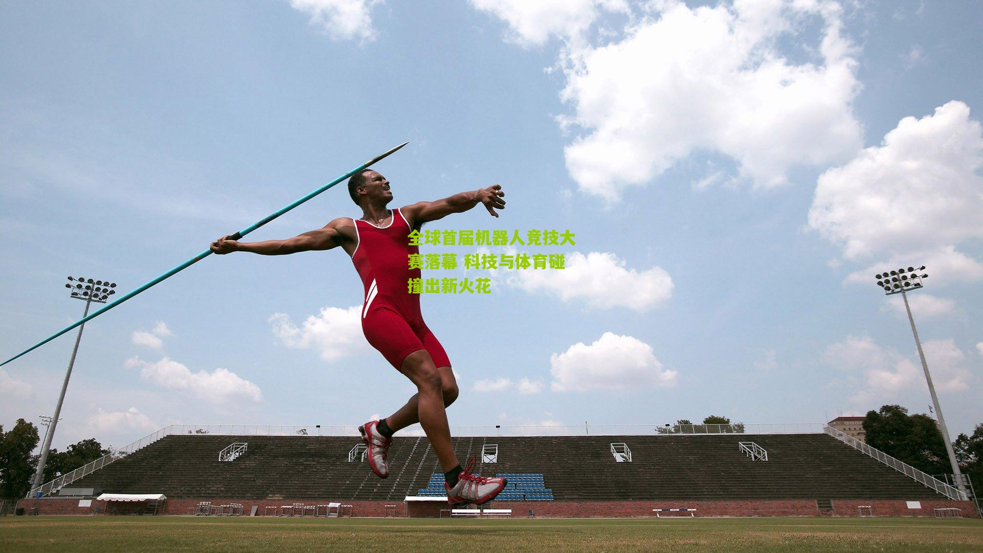 全球首届机器人竞技大赛落幕 科技与体育碰撞出新火花