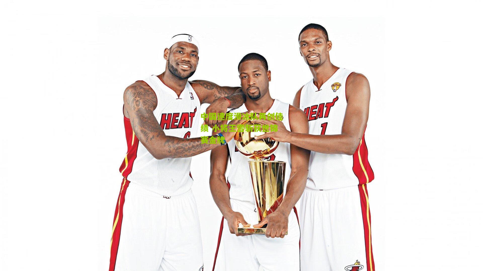 中国速度滑冰队再创佳绩 小将王雪斩获世锦赛金牌