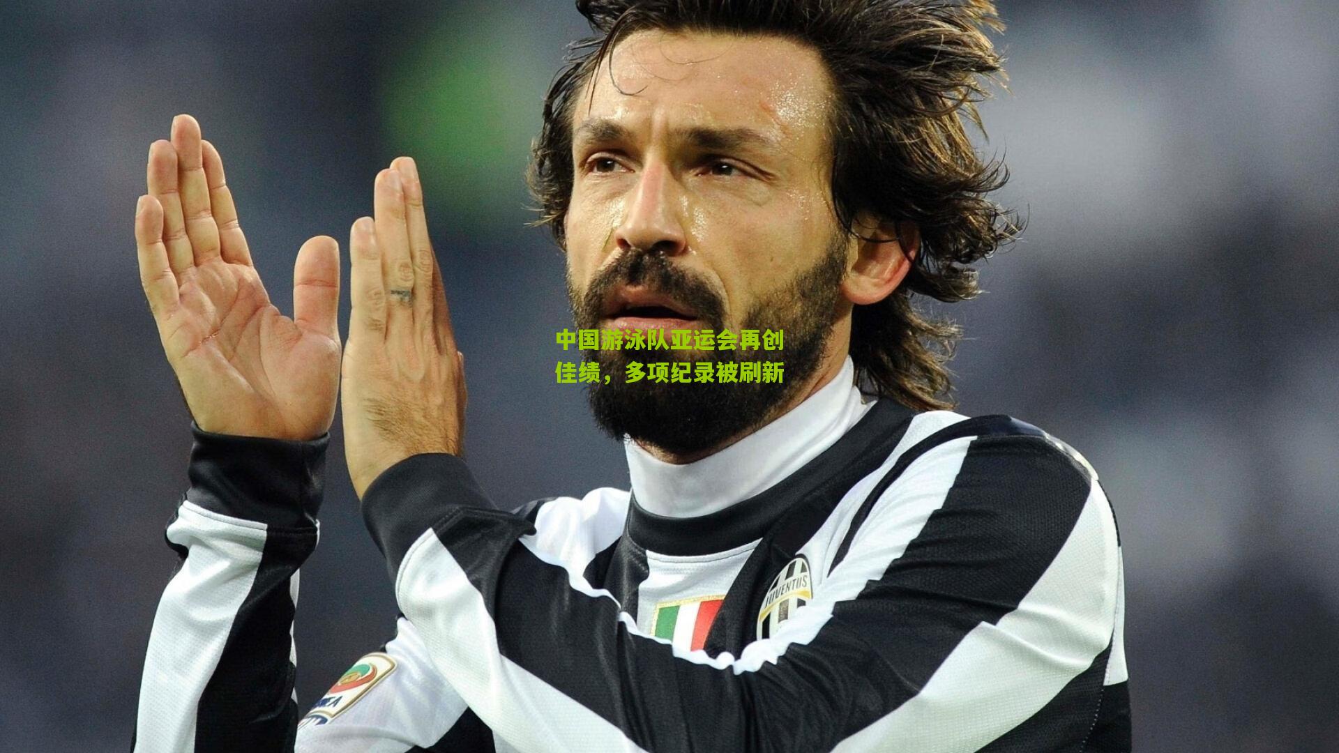 中国游泳队亚运会再创佳绩,多项纪录被刷新