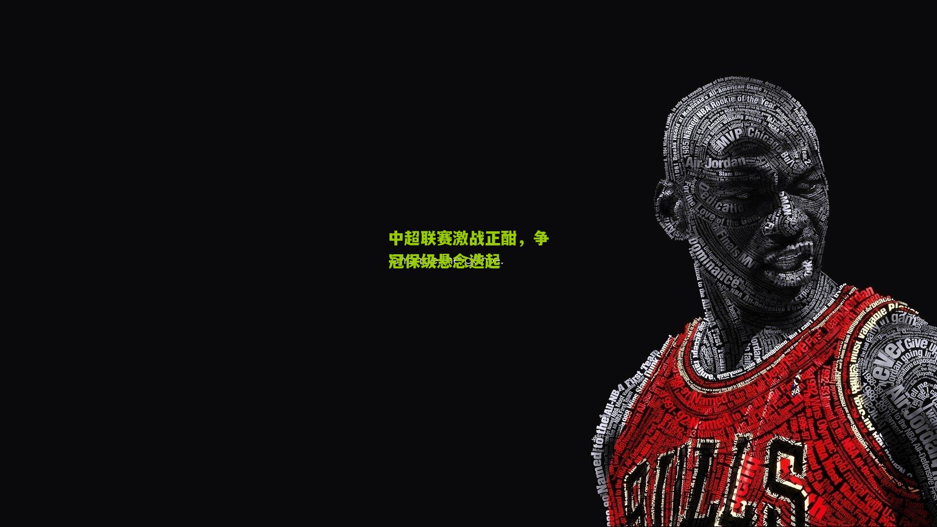 中超联赛激战正酣,争冠保级悬念迭起