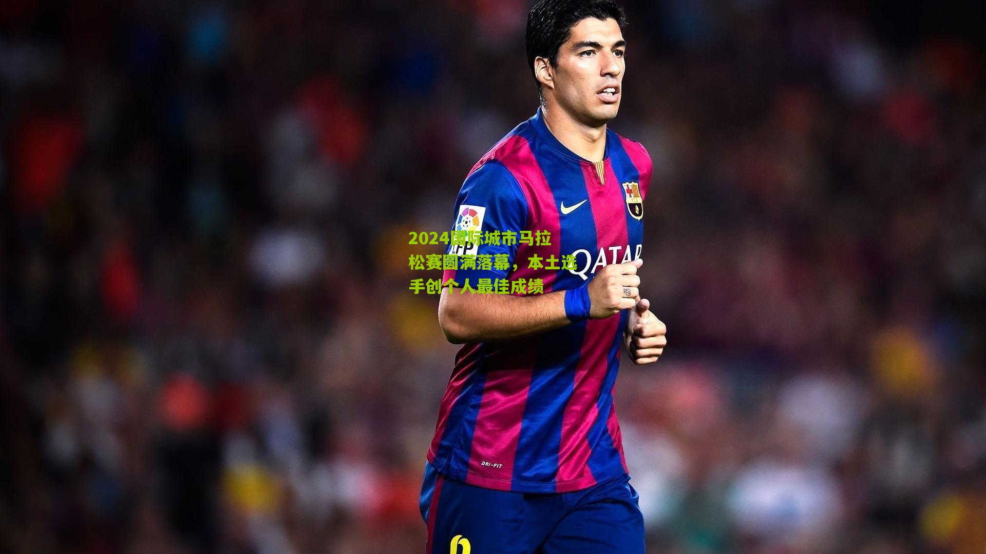 2024国际城市马拉松赛圆满落幕，本土选手创个人最佳成绩