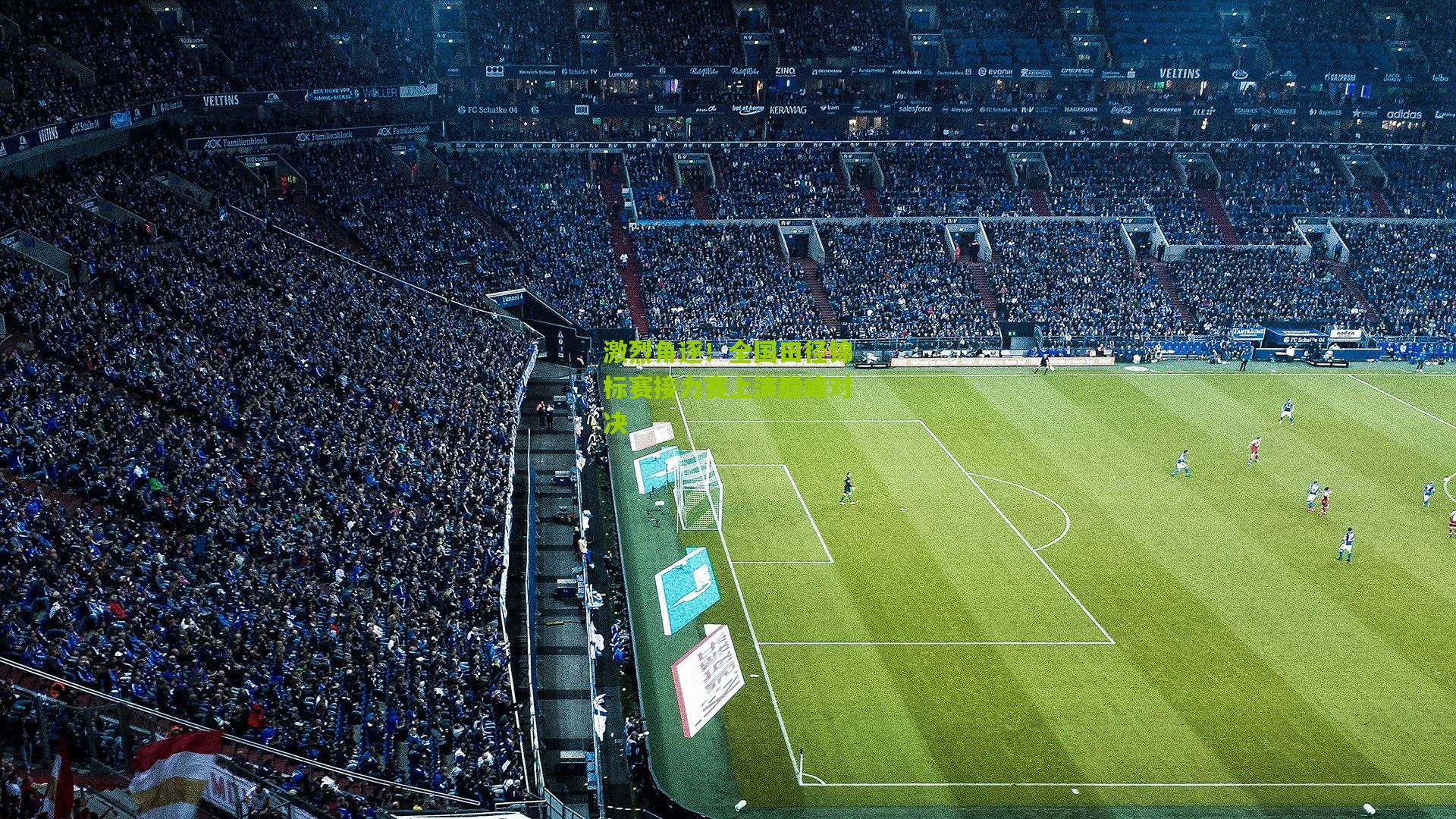 激烈角逐!全国田径锦标赛接力赛上演巅峰对决