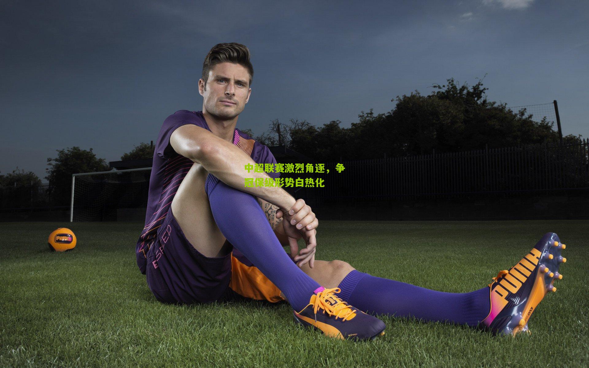 中超联赛激烈角逐,争冠保级形势白热化