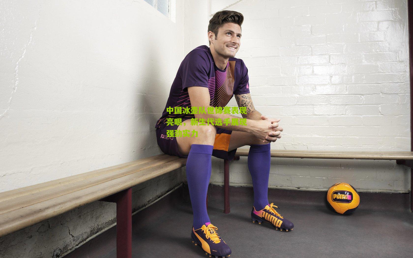 中国冰壶队世锦赛表现亮眼,新生代选手展现强劲实力