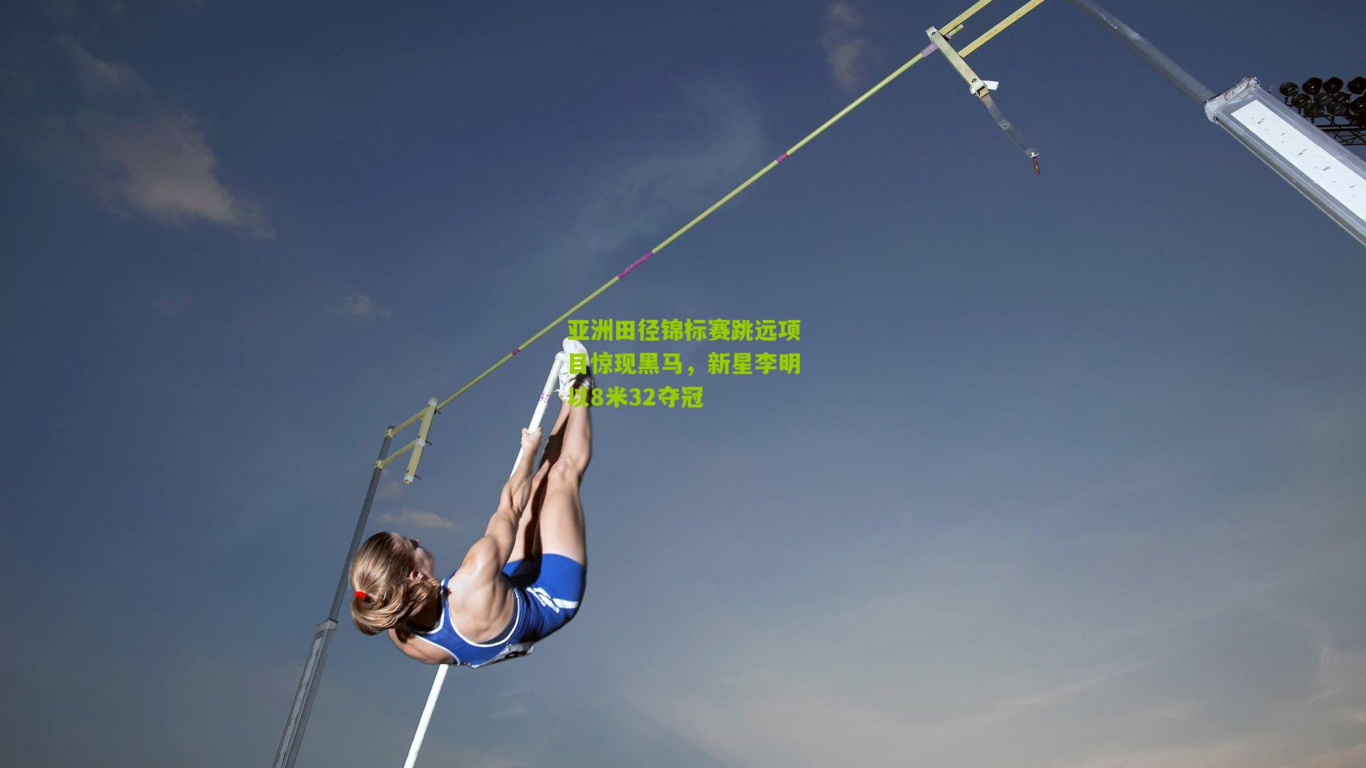 亚洲田径锦标赛跳远项目惊现黑马，新星李明以8米32夺冠