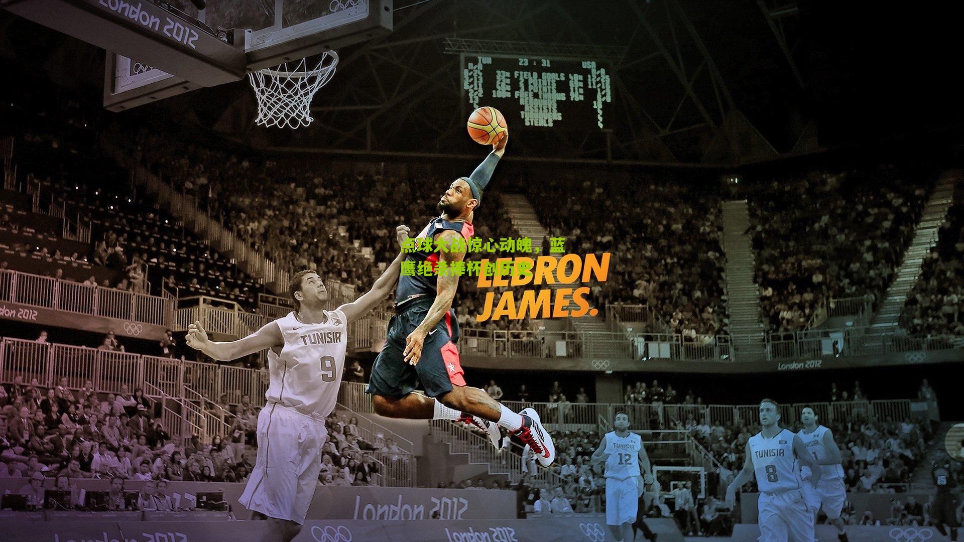 点球大战惊心动魄,蓝鹰绝杀捧杯创历史