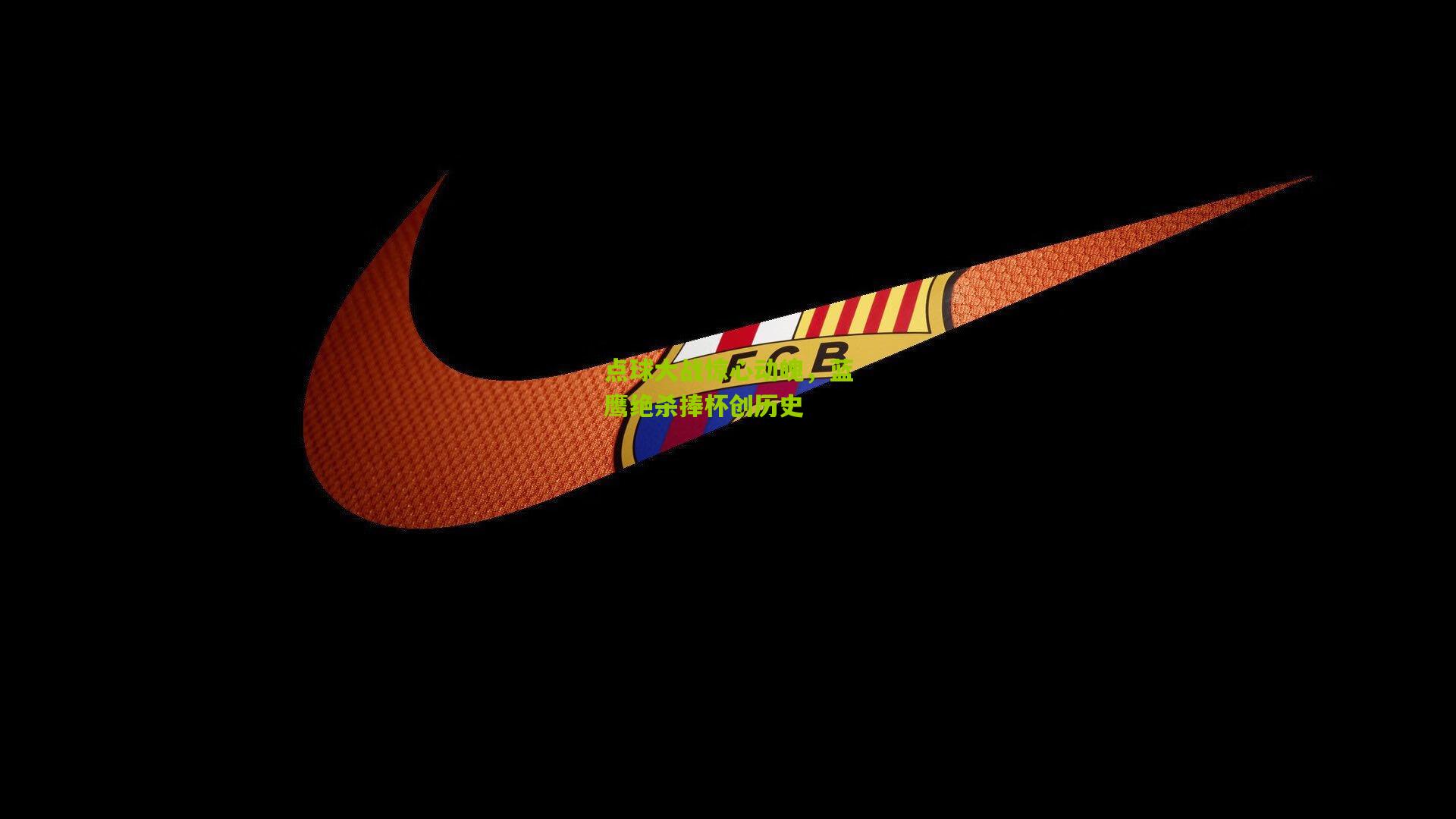 点球大战惊心动魄,蓝鹰绝杀捧杯创历史