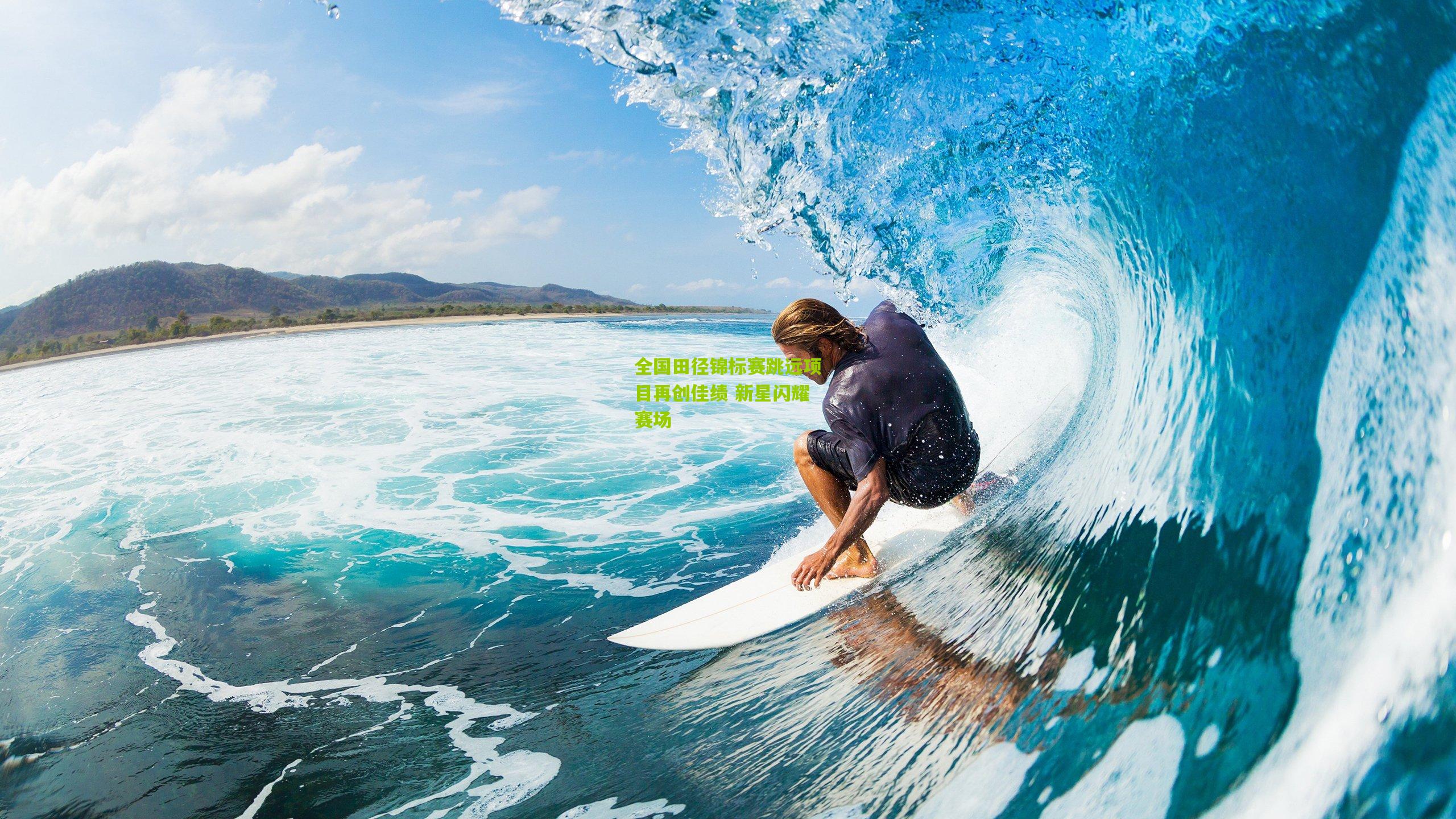 全国田径锦标赛跳远项目再创佳绩 新星闪耀赛场