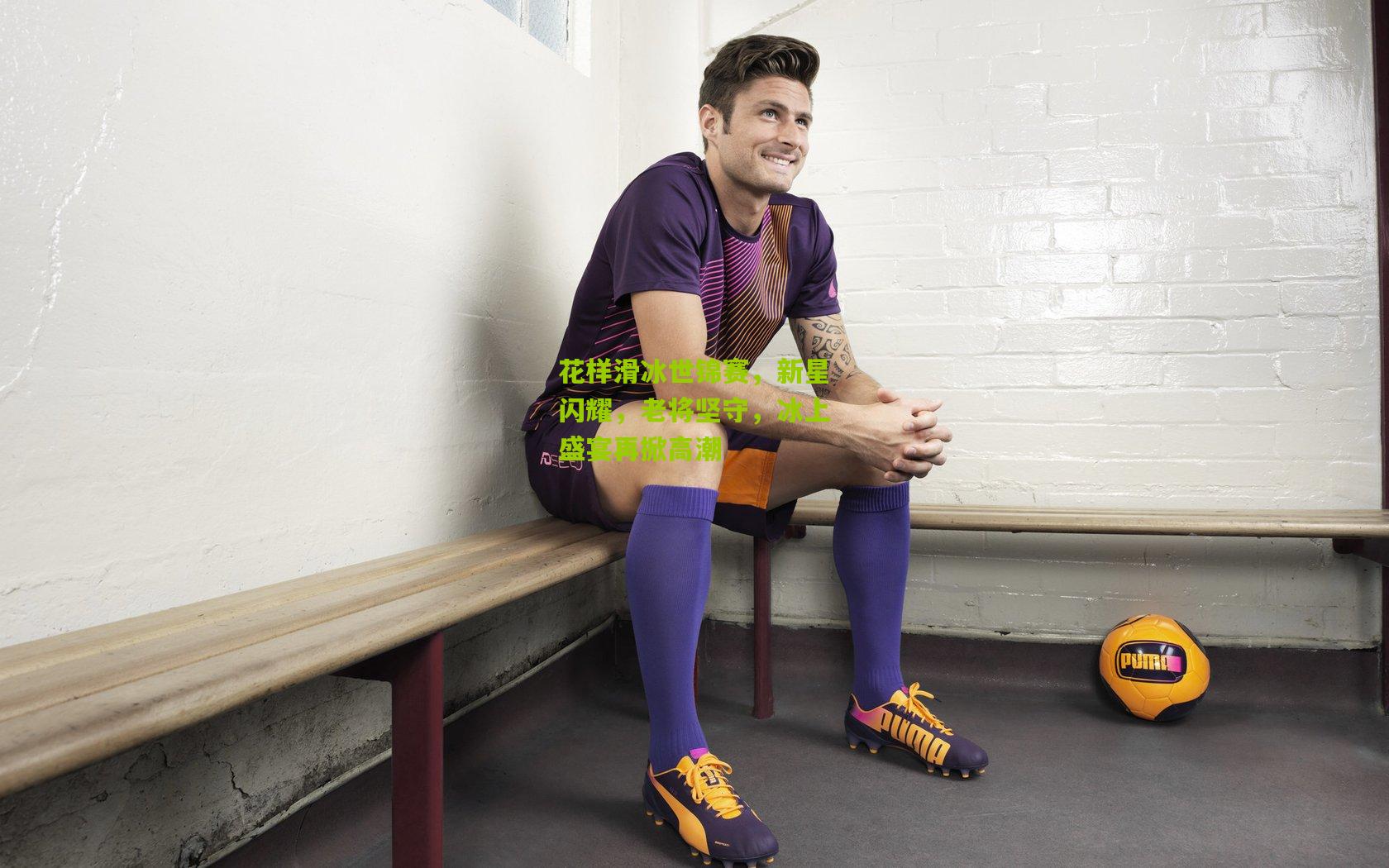 花样滑冰世锦赛,新星闪耀,老将坚守,冰上盛宴再掀高潮