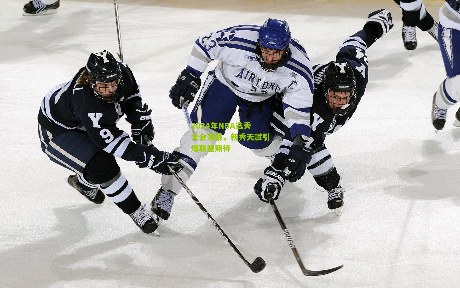 2024年NBA选秀大会落幕,新秀天赋引爆联盟期待