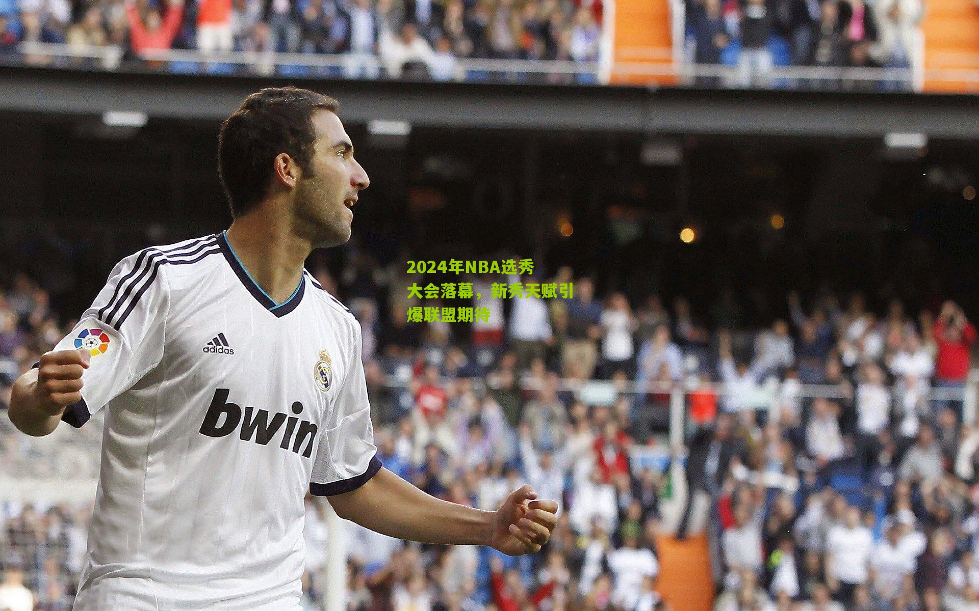 2024年NBA选秀大会落幕,新秀天赋引爆联盟期待