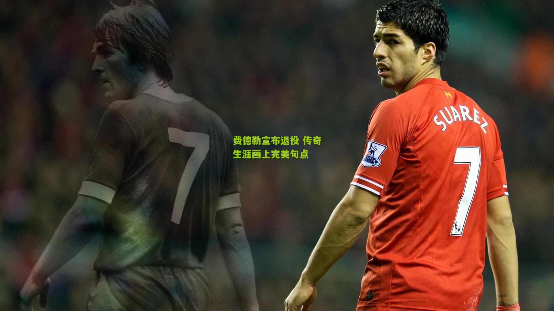 费德勒宣布退役 传奇生涯画上完美句点