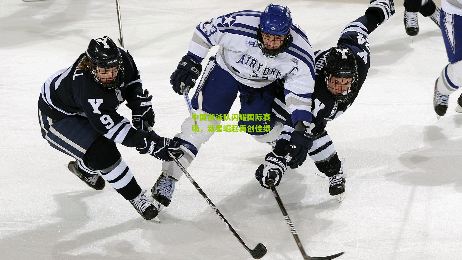 中国游泳队闪耀国际赛场,新星崛起再创佳绩