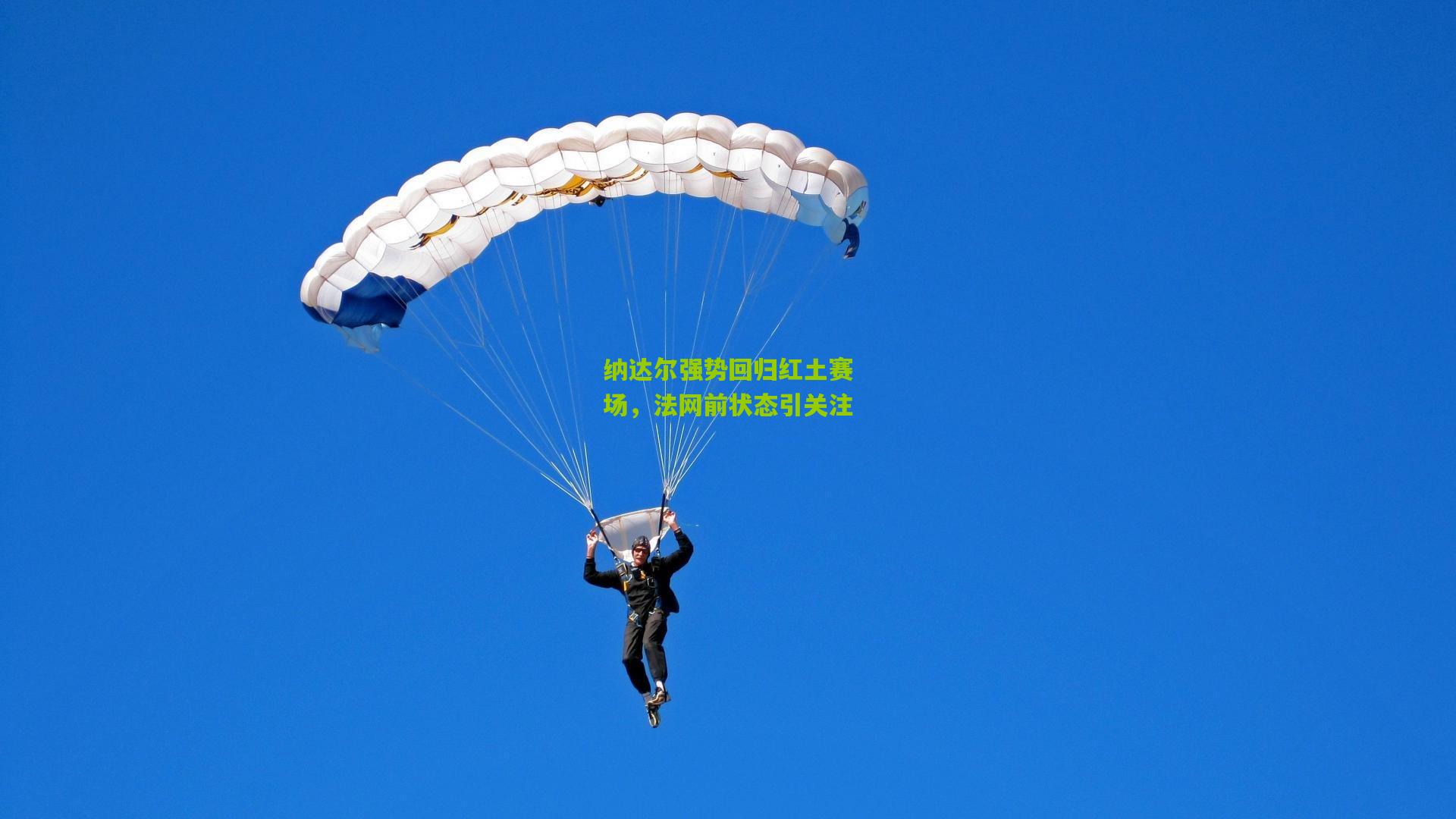 纳达尔强势回归红土赛场，法网前状态引关注