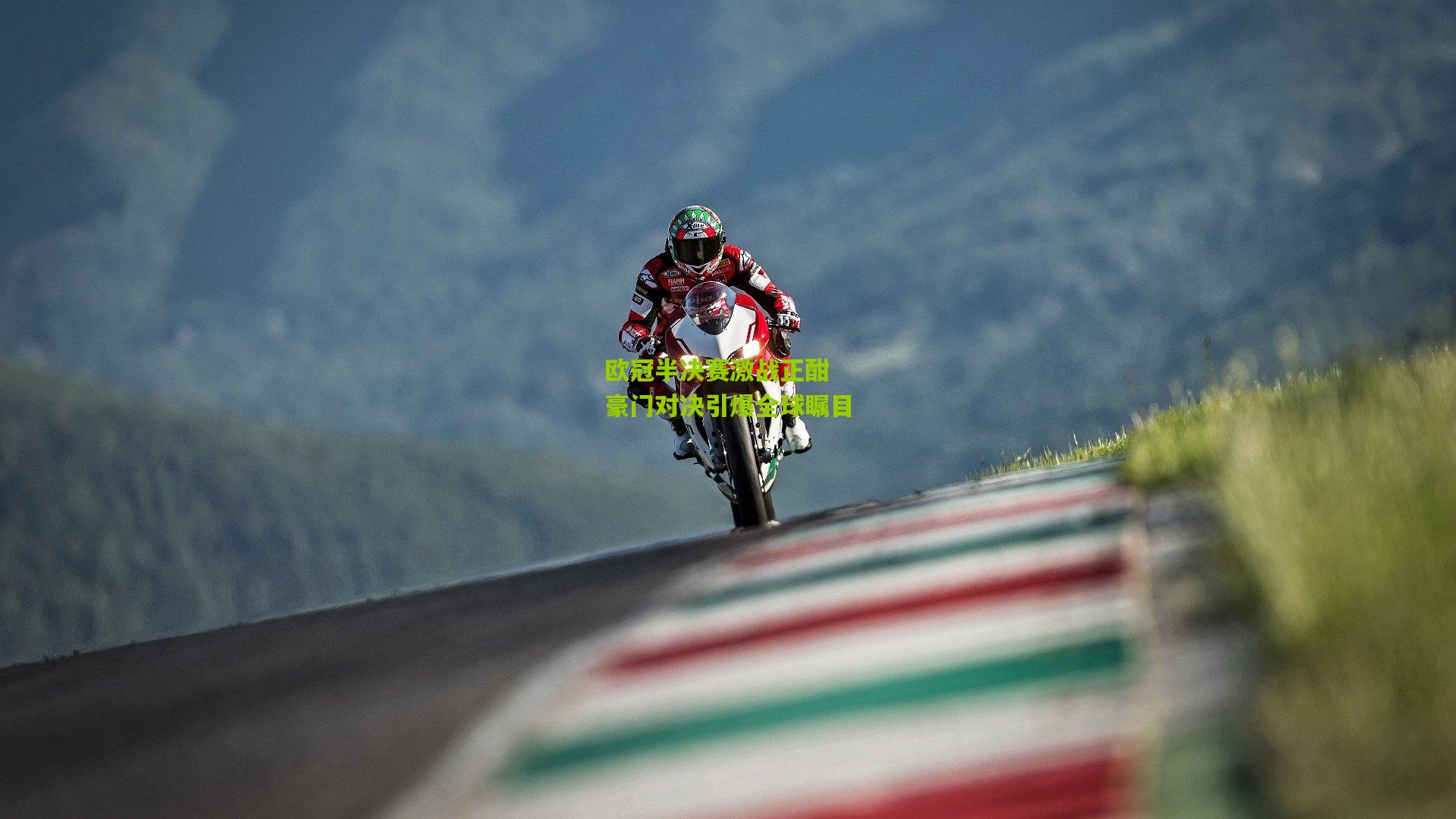 欧冠半决赛激战正酣 豪门对决引爆全球瞩目