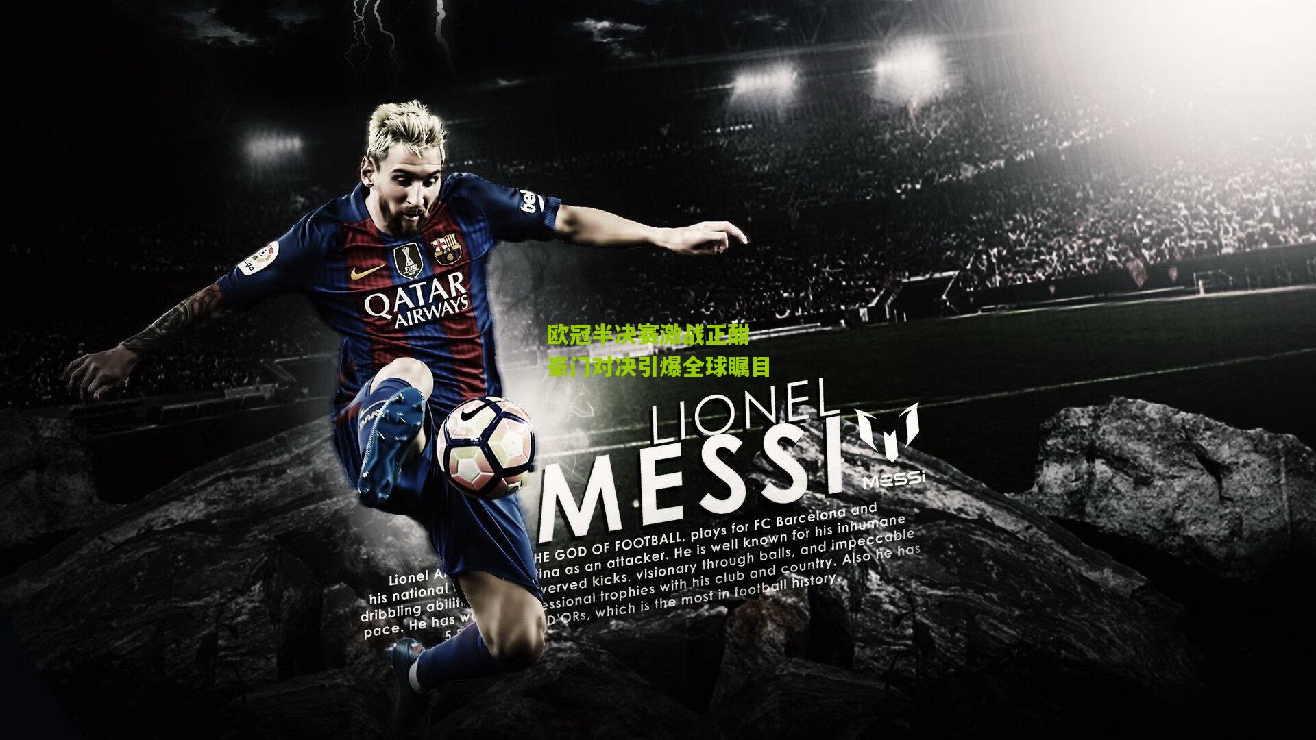 欧冠半决赛激战正酣 豪门对决引爆全球瞩目