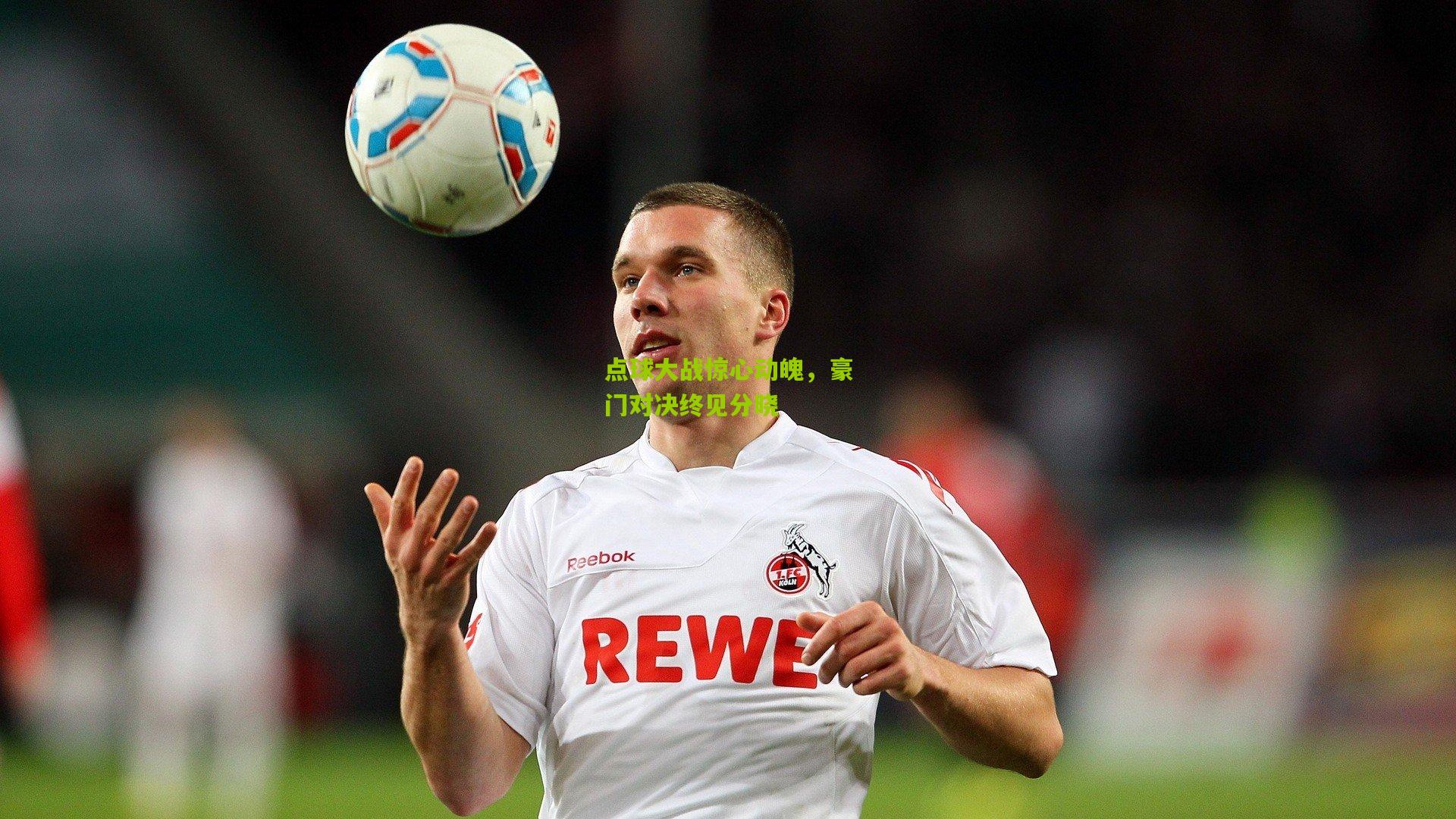 点球大战惊心动魄,豪门对决终见分晓