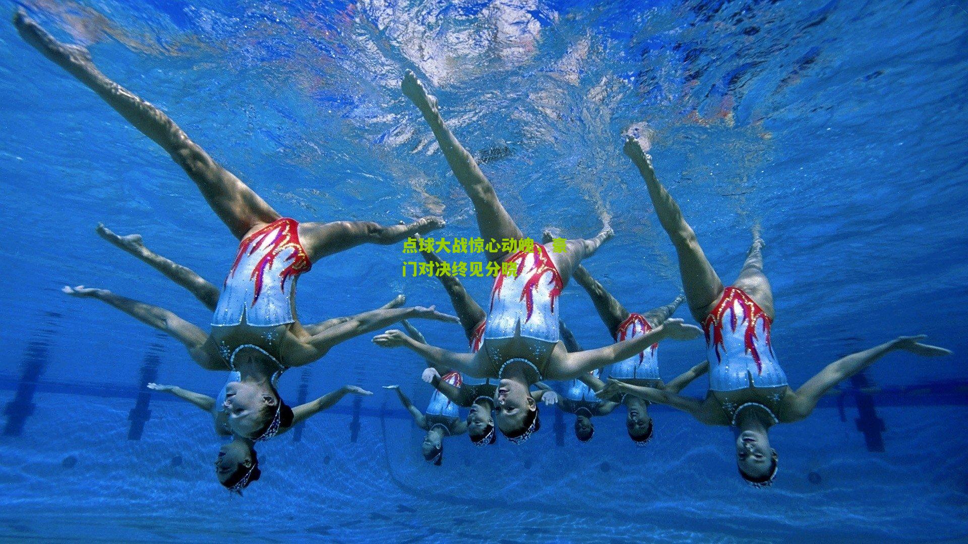 点球大战惊心动魄,豪门对决终见分晓