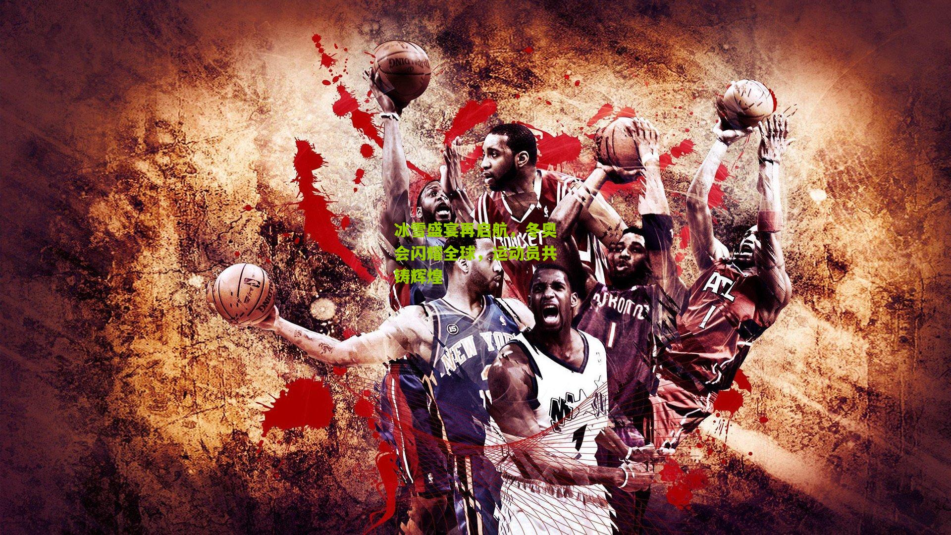 冰雪盛宴再启航,冬奥会闪耀全球,运动员共铸辉煌