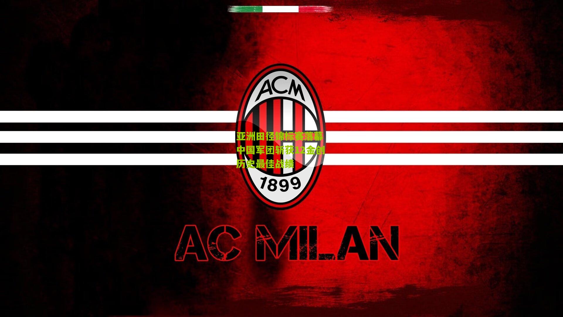 亚洲田径锦标赛落幕 中国军团斩获12金创历史最佳战绩