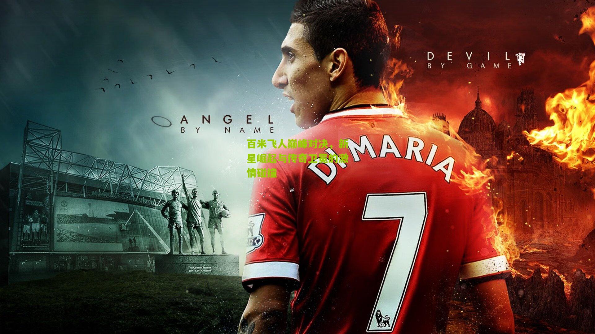 百米飞人巅峰对决,新星崛起与传奇卫冕的激情碰撞