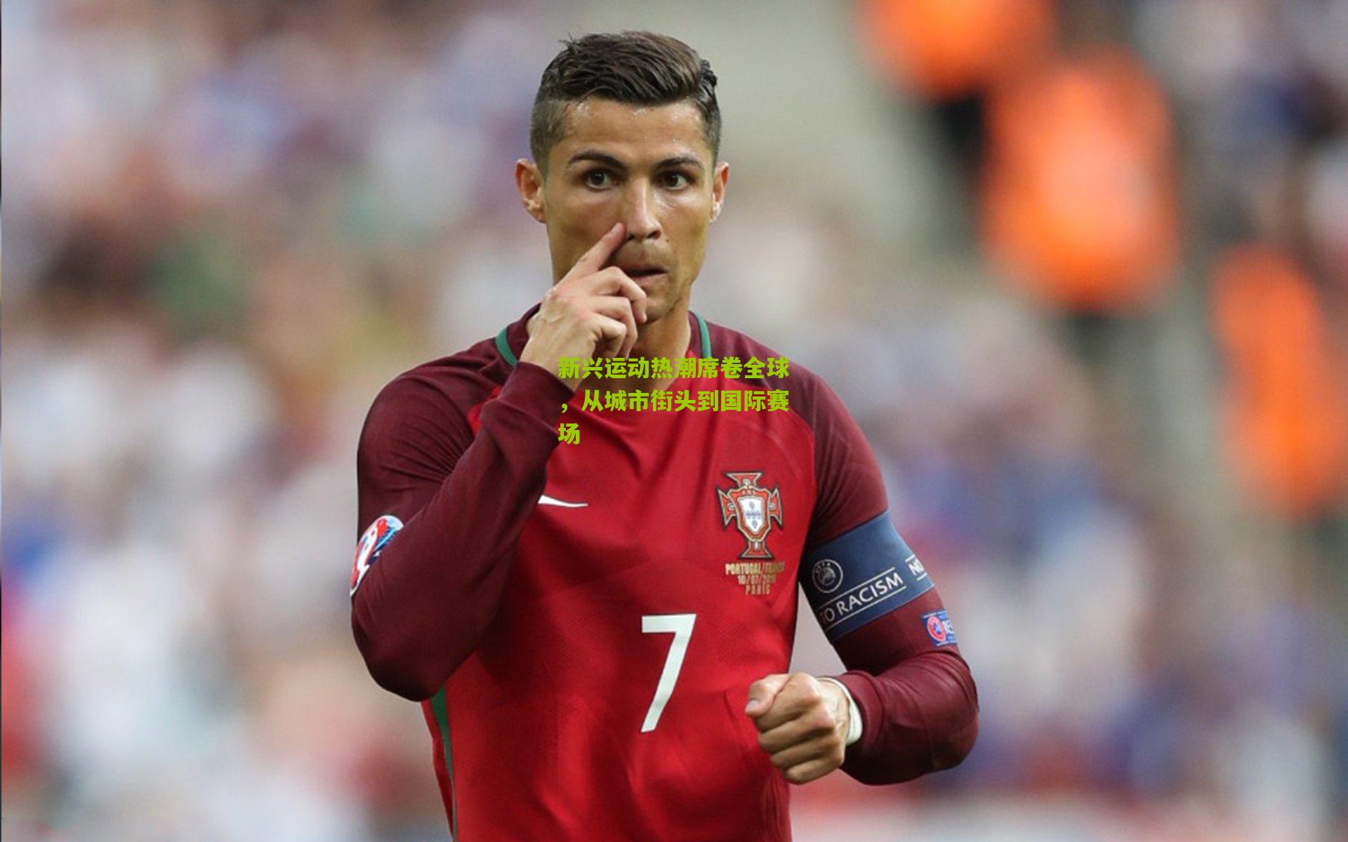 新兴运动热潮席卷全球,从城市街头到国际赛场