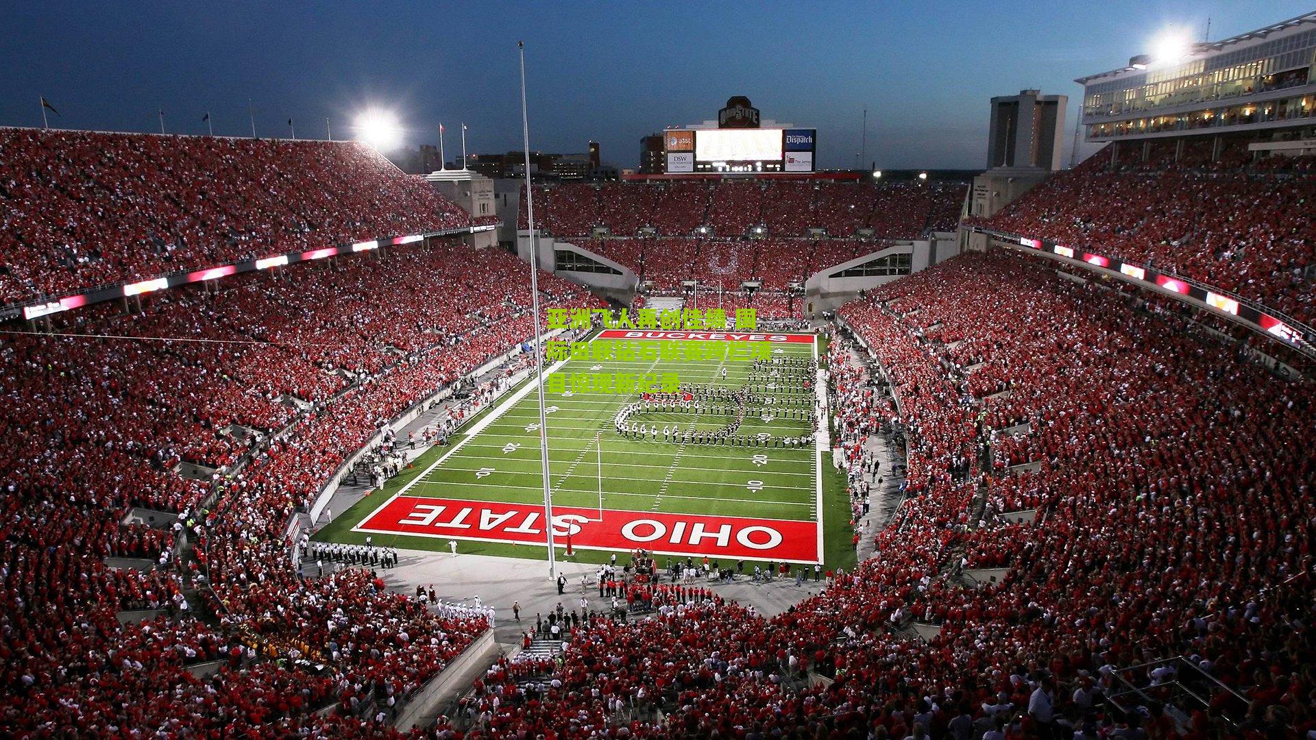 亚洲飞人再创佳绩 国际田联钻石联赛跨栏项目惊现新纪录